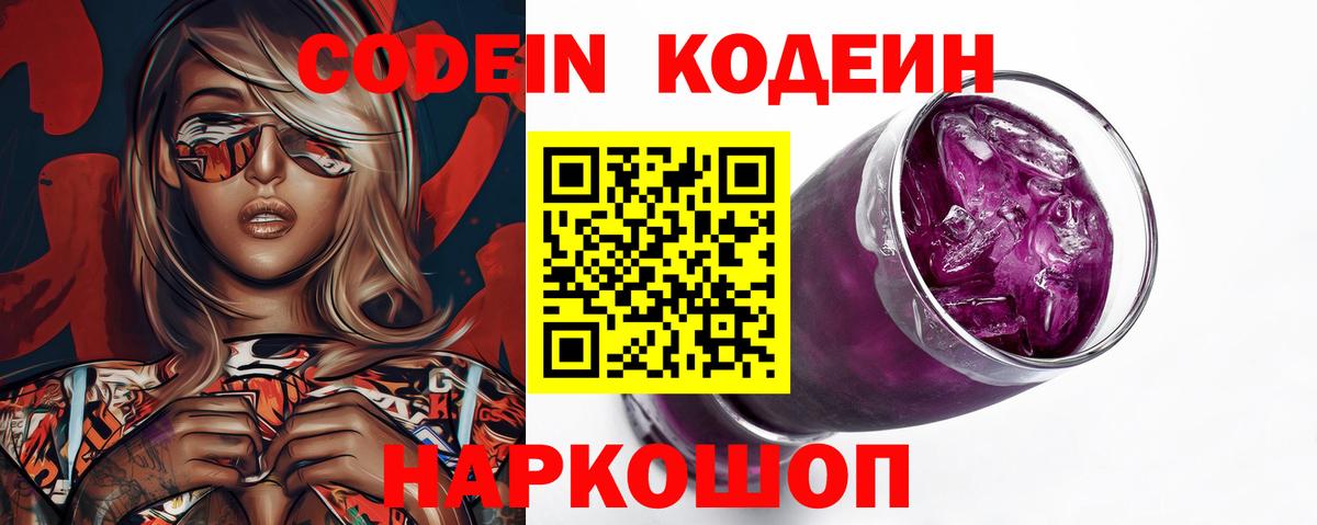 Кодеин Purple Drank  Вход с VPN  Кодеиновый сироп Lean напиток Lean (лин)  Заволжье 